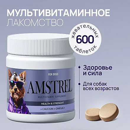 Лак-во д/с Amstrel Здоровые/Сила кальций/омега-3 600таб.