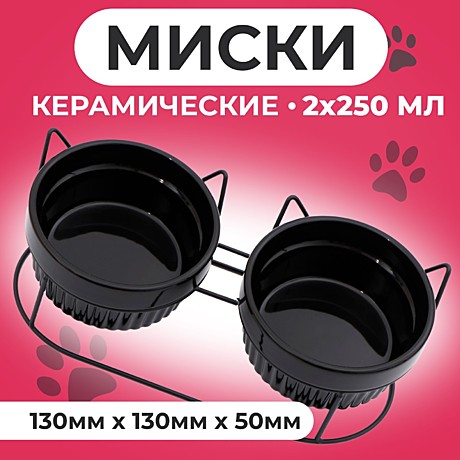 Миски керамика на подставке Пижон 2*250мл черная