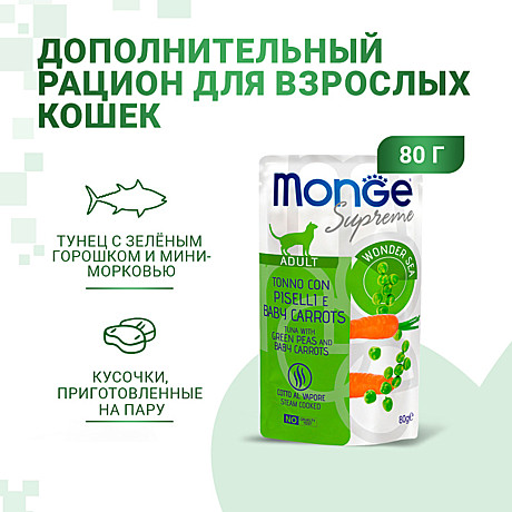 Корм д/к Monge Supreme пауч 80г Тунец/Горошек/Морковь