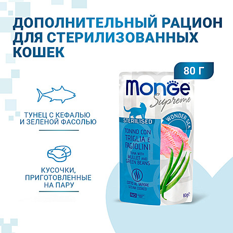 Корм д/к Monge Supreme пауч 80г Кефаль/Фасоль стерил.