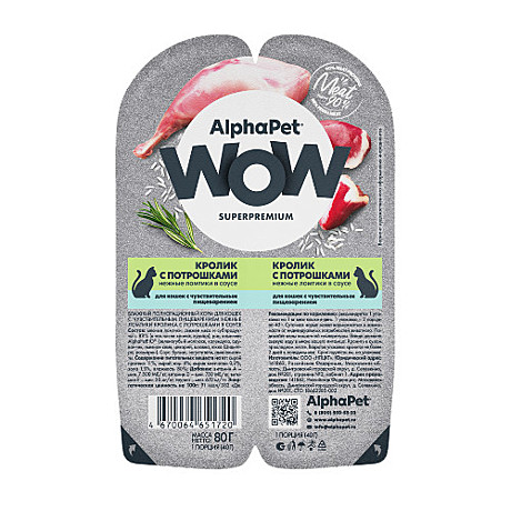 Корм д/к AlphaPet WOW лам 80г Кролик/Потрошки/Соус 2*40г