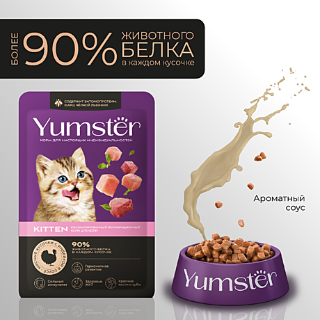 Корм д/котят Yumster пауч 85г Индейка/Соус