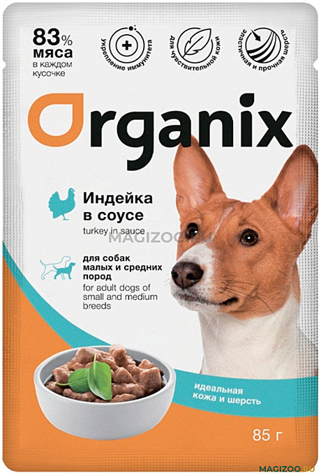 Корм д/с Organix пауч 85г Индейка/Соус д/кожи/шерсти
