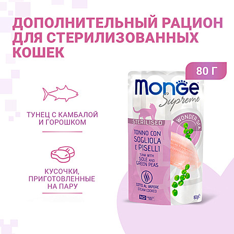Корм д/к Monge Supreme пауч 80г Тунец/Камбала/Горошек стерил.