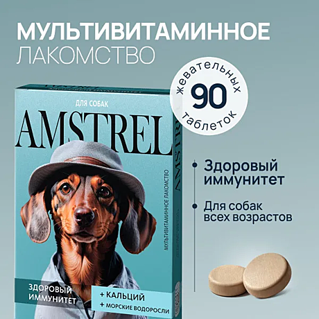 Лак-во д/с Amstrel Здоровый иммунитет кальций/мор.водоросли 90таб.