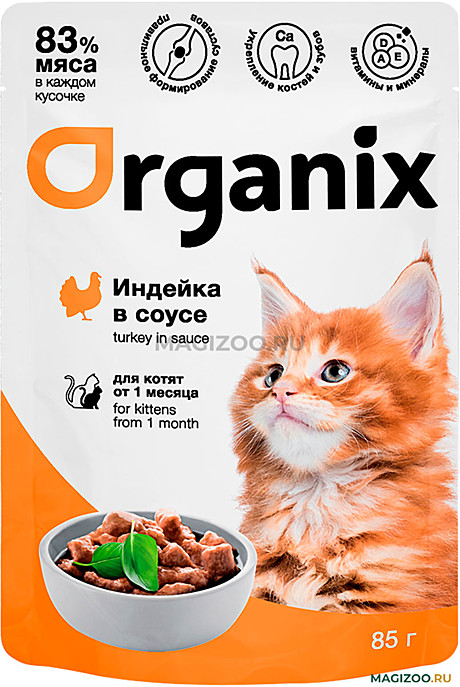Корм д/котят Organix пауч 85г Индейка/Соус