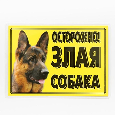 Табличка Осторожно! Злая собака Овчарка