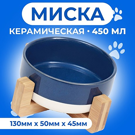 Миска керамика на подставке Пижон 450мл 13*5см сине-белая