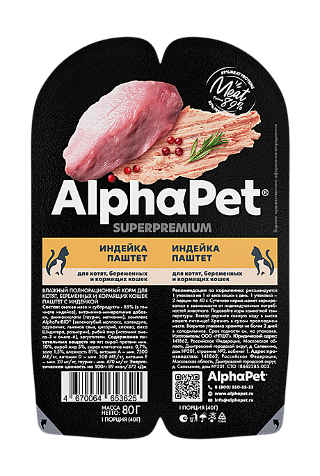 Корм д/котят Alpha Pet лам 80г Индейка/Паштет 2*40г