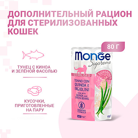 Корм д/к Monge Supreme пауч 80г Тунец/Киноа/Фасоль стерил.