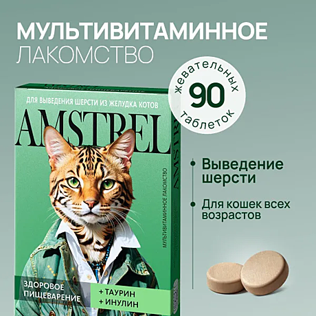 Лак-во д/к Amstrel Здоровое пищеварение д/вывед.шерсти 90таб.
