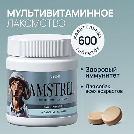 Лак-во д/с Amstrel Здоровый иммунитет кальций/мор.водоросли 600таб.