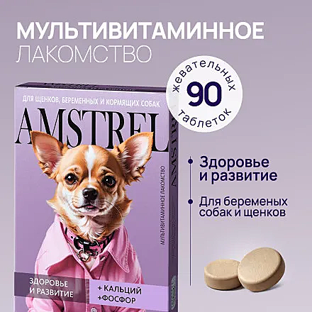Лак-во д/щенков Amstrel Здоровье/Развитие кальций/фосфор 90таб.