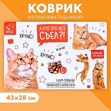 Коврик под миску А кто это все съел? 43*28см