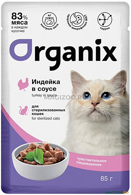 Корм д/к Organix пауч 85г Индейка/Соус д/стерил.