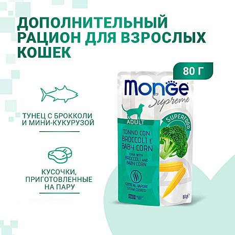 Корм д/к Monge Supreme пауч 80г Тунец/Брокколи/Кукуруза