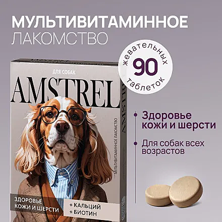 Лак-во д/с Amstrel Здоровье кожи/шерсти кальций/биотин 90таб.