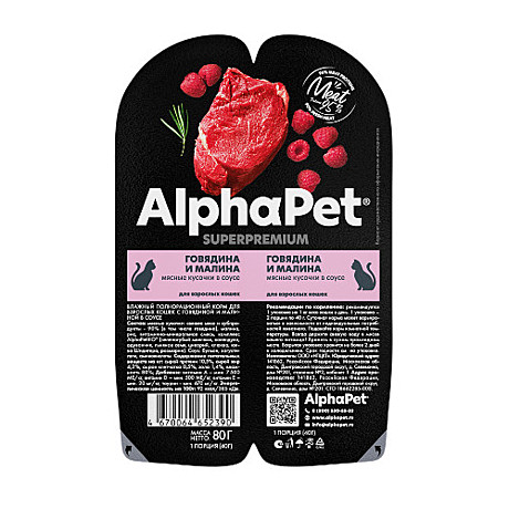 Корм д/к Alpha Pet лам 80г Говядина/Малина/Соус 2*40г