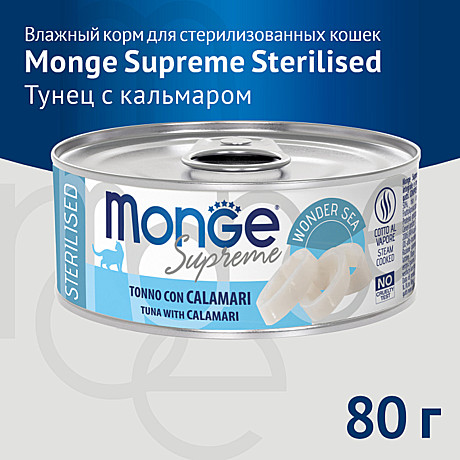 Корм д/к Monge Supreme ж/б 80г Тунец/Кальмар стерил.