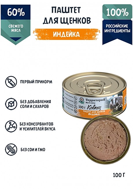 Корм д/щенков Территория Кавказ ж/б 100г Паштет Индейка