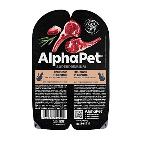 Корм д/к Alpha Pet лам 80г Ягненок/Сердце/Желе 2*40г стерил.