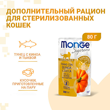 Корм д/к Monge Supreme пауч 80г Тунец/Киноа/Тыква стерил.