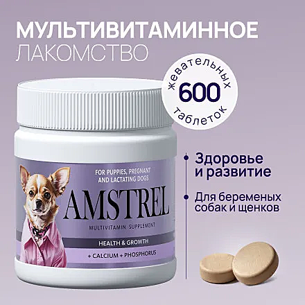 Лак-во д/щенков Amstrel Здоровье/Развитие кальций/фосфор 600таб.