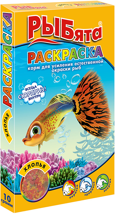 Корм д/рыб РЫБЯТА Раскраска хлопья д/цвета 10г
