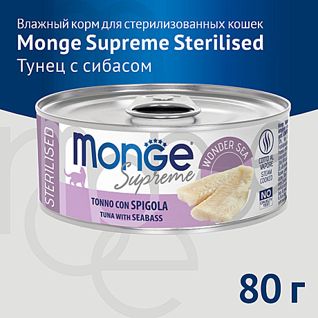 Корм д/к Monge Supreme ж/б 80г Тунец/Окунь стерил.