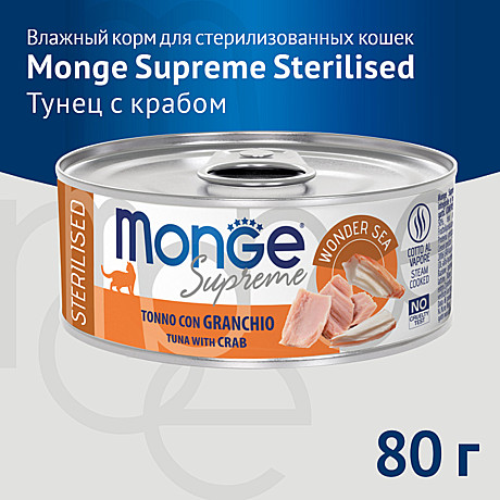 Корм д/к Monge Supreme ж/б 80г Тунец/Краб стерил.