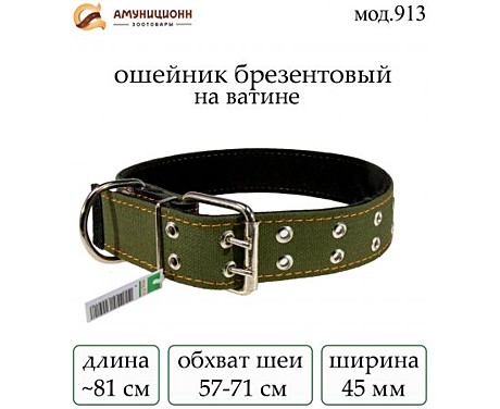 Ошейник Амуниционн 45мм/брезент/одинарный/ватин 913