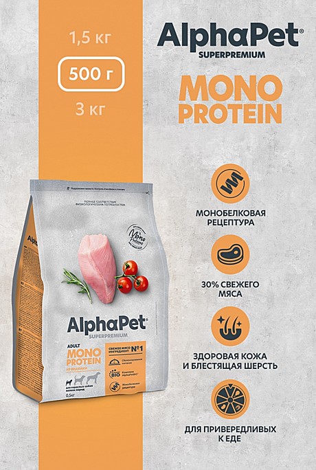Корм д/с AlfaPet Monoprotein 500г Индейка д/мел.пород